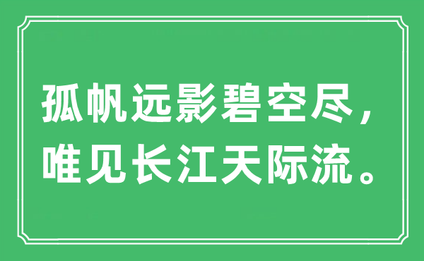 “孤帆遠影碧空盡，唯見長江天際流。”是什么意思,出處及原文翻譯