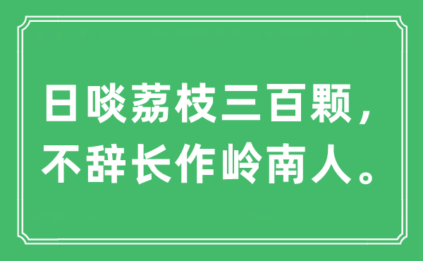 “日啖荔枝三百顆，不辭長作嶺南人。”是什么意思,出處及原文翻譯