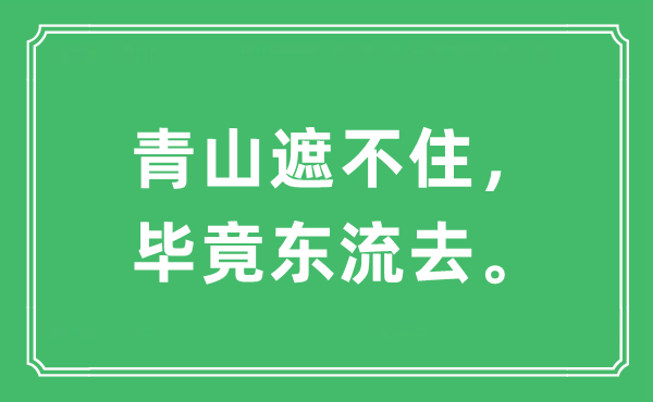 “青山遮不住，畢竟東流去”是什么意思,出處及原文翻譯