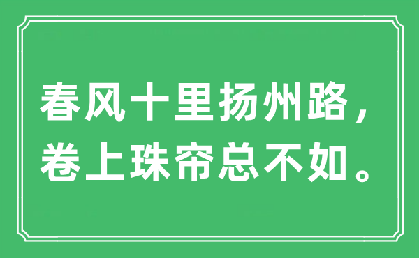 “春風十里揚州路，卷上珠簾總不如”是什么意思,出處及原文翻譯