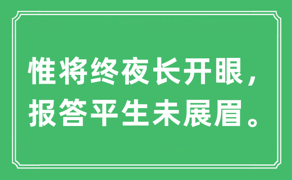 “惟將終夜長開眼，報答平生未展眉”是什么意思,出處及原文翻譯