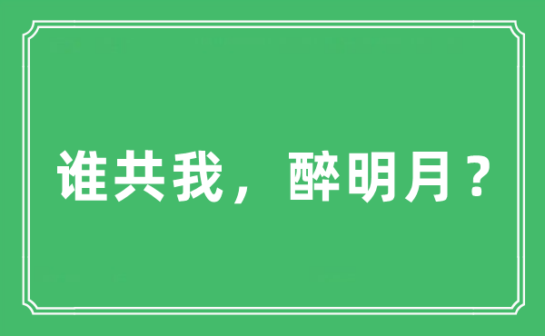 “誰共我，醉明月？”是什么意思,出處及原文翻譯