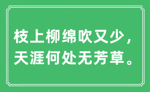“枝上柳綿吹又少，天涯何處無芳草”是什么意思,出處及原文翻譯