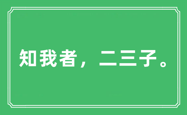 “知我者，二三子。”是什么意思,出處及原文翻譯