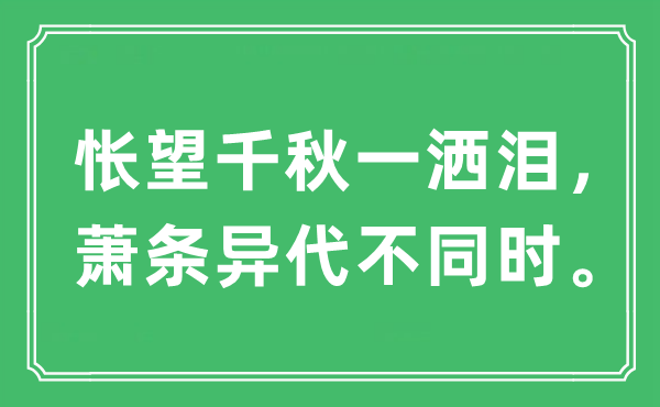 “悵望千秋一灑淚，蕭條異代不同時。”是什么意思,出處及原文翻譯