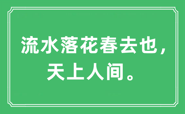 “流水落花春去也， 天上人間。”是什么意思,出處及原文翻譯