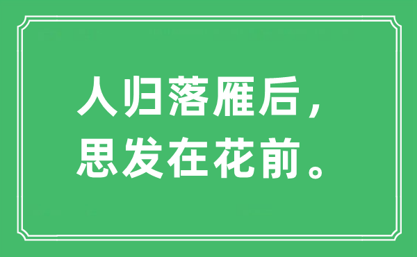 “人歸落雁后，思發(fā)在花前。”是什么意思,出處及原文翻譯