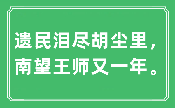 “遺民淚盡胡塵里，南望王師又一年。”是什么意思,出處及原文翻譯