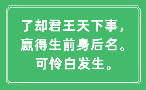 “了卻君王天下事，贏得生前身后名。可憐白發(fā)生”是什么意思,出處及原文翻譯