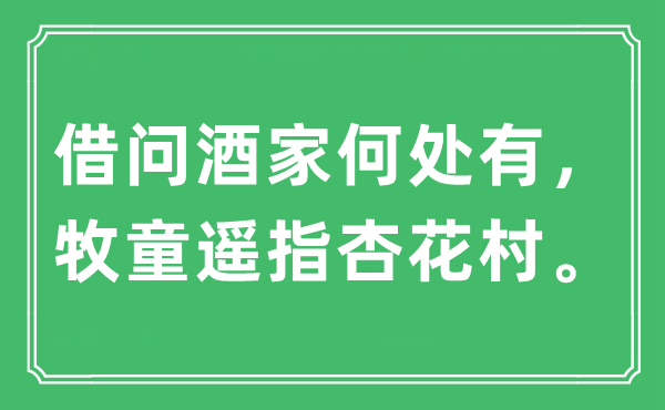 “借問酒家何處有，牧童遙指杏花村?！笔鞘裁匆馑?出處及原文翻譯