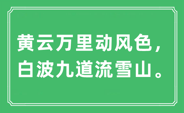 “黃云萬里動風色，白波九道流雪山?！笔鞘裁匆馑?出處及原文翻譯