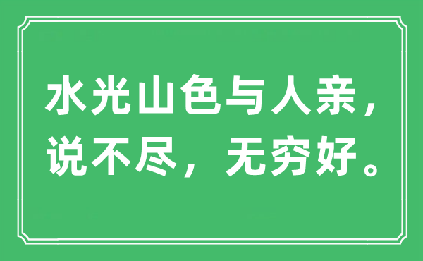 “水光山色與人親，說不盡，無窮好?！笔鞘裁匆馑?出處及原文翻譯