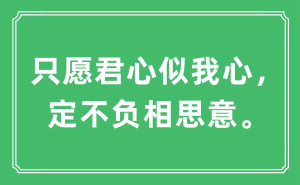 “只愿君心似我心，定不負(fù)相思意”是什么意思,出處及原文翻譯