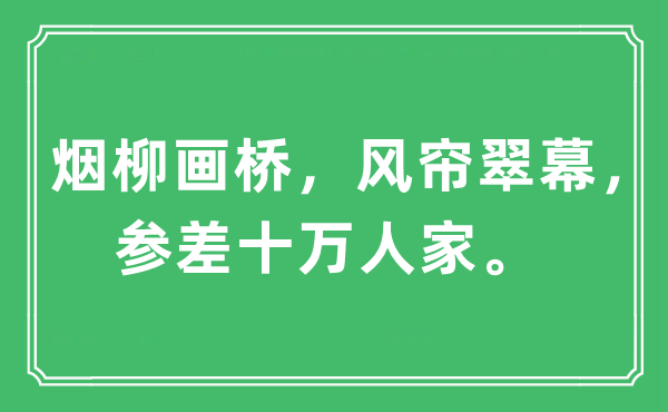“煙柳畫橋，風簾翠幕，參差十萬人家”是什么意思,出處及原文翻譯