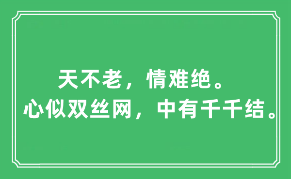“天不老，情難絕。心似雙絲網，中有千千結”是什么意思,出處及原文翻譯