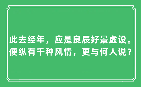 “此去經(jīng)年，應(yīng)是良辰好景虛設(shè)。便縱有千種風(fēng)情，更與何人說？”是什么意思,出處及原文翻譯