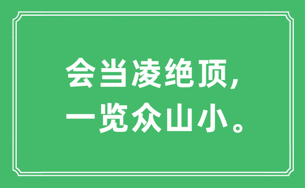 “會當(dāng)凌絕頂,一覽眾山小。”是什么意思,出處及原文翻譯