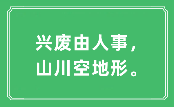 “興廢由人事，山川空地形”是什么意思,出處及原文翻譯