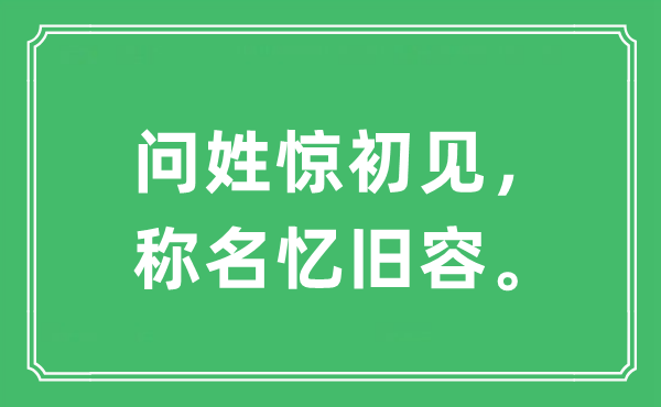 “問姓驚初見，稱名憶舊容。”是什么意思,出處及原文翻譯