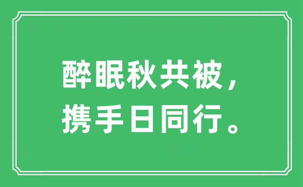 “醉眠秋共被，攜手日同行”是什么意思,出處及原文翻譯