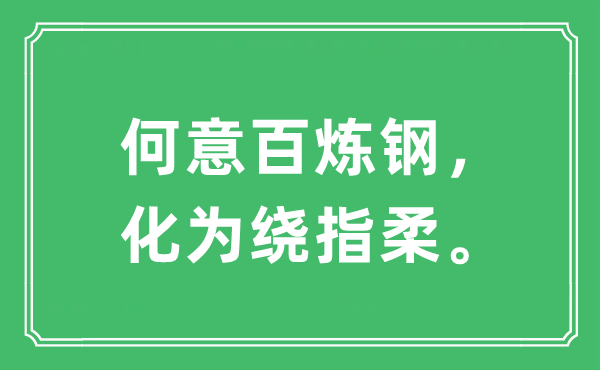 “何意百煉鋼，化為繞指柔。”是什么意思,出處及原文翻譯