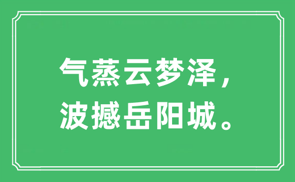“氣蒸云夢澤，波撼岳陽城。”是什么意思,出處及原文翻譯