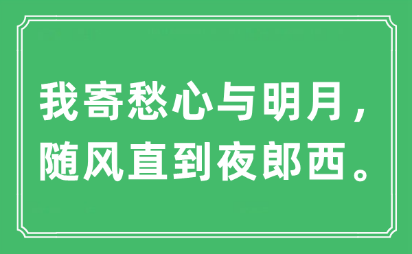 “我寄愁心與明月，隨風直到夜郎西。”是什么意思,出處及原文翻譯