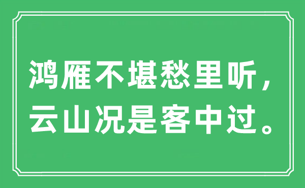 “鴻雁不堪愁里聽，云山況是客中過”是什么意思,出處及原文翻譯