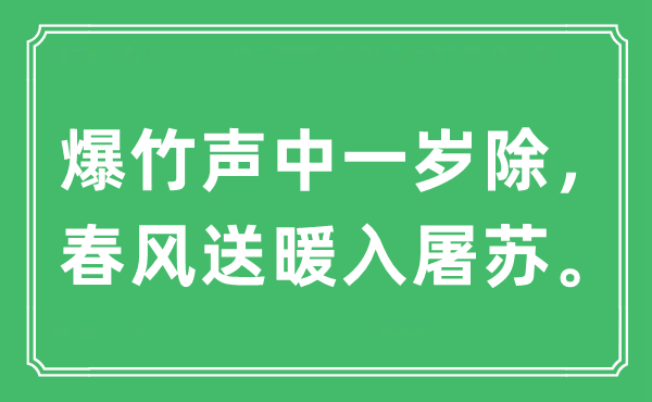 “爆竹聲中一歲除，春風(fēng)送暖入屠蘇。”是什么意思,出處及原文翻譯