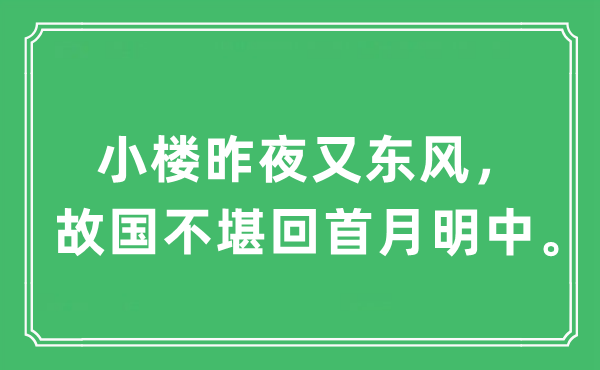 “小樓昨夜又東風(fēng)，故國不堪回首月明中”是什么意思,出處及原文翻譯