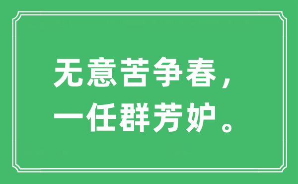“無意苦爭(zhēng)春，一任群芳妒”是什么意思,出處及原文翻譯