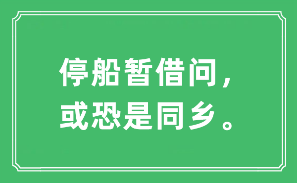 “停船暫借問(wèn)，或恐是同鄉(xiāng)。”是什么意思,出處及原文翻譯