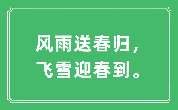 “風(fēng)雨送春歸，飛雪迎春到。”是什么意思,出處及原文翻譯