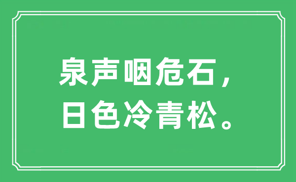 “泉聲咽危石，日色冷青松。”是什么意思,出處及原文翻譯