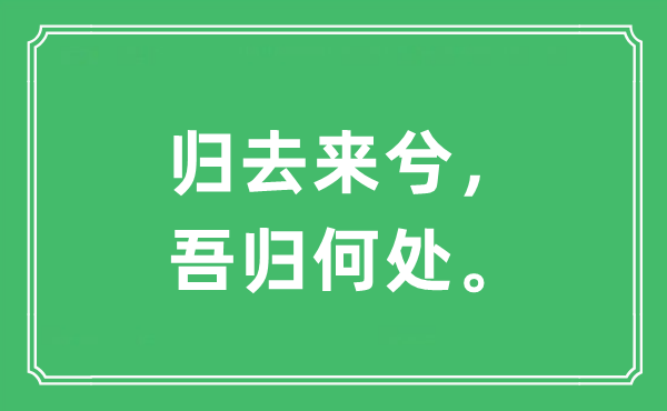 “歸去來兮，吾歸何處?！笔鞘裁匆馑?出處及原文翻譯
