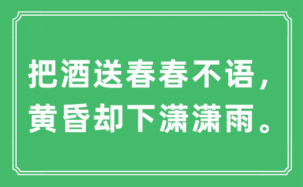 “把酒送春春不語(yǔ)，黃昏卻下瀟瀟雨”是什么意思,出處及原文翻譯