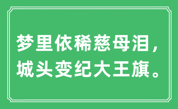 “夢里依稀慈母淚，城頭變紀(jì)大王旗”是什么意思,出處及原文翻譯