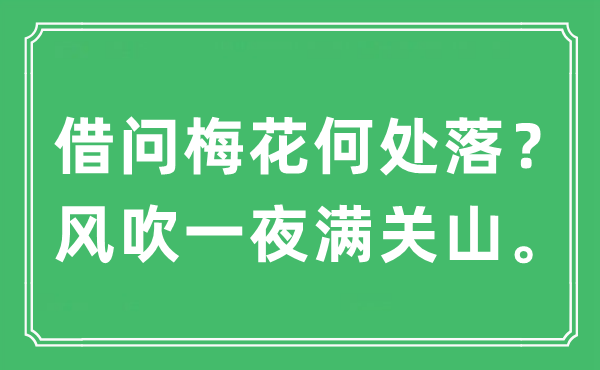 “借問梅花何處落？風(fēng)吹一夜?jié)M關(guān)山。”是什么意思,出處及原文翻譯