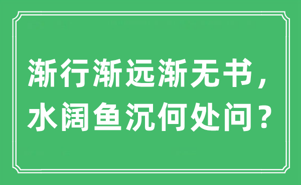 “漸行漸遠漸無書，水闊魚沉何處問？”是什么意思,出處及原文翻譯