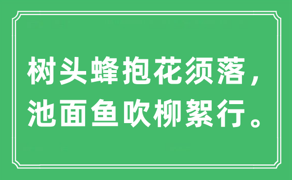 “樹頭蜂抱花須落，池面魚吹柳絮行”是什么意思,出處及原文翻譯