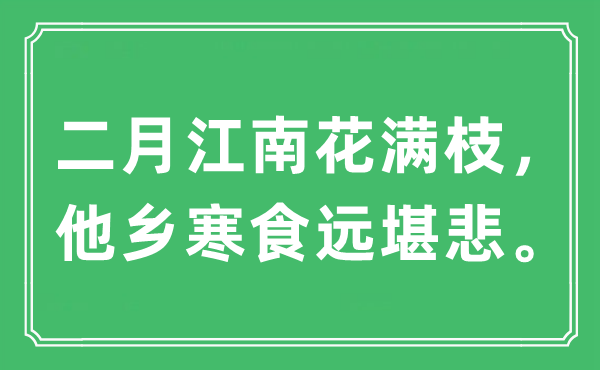 “二月江南花滿枝，他鄉(xiāng)寒食遠(yuǎn)堪悲。”是什么意思,出處及原文翻譯