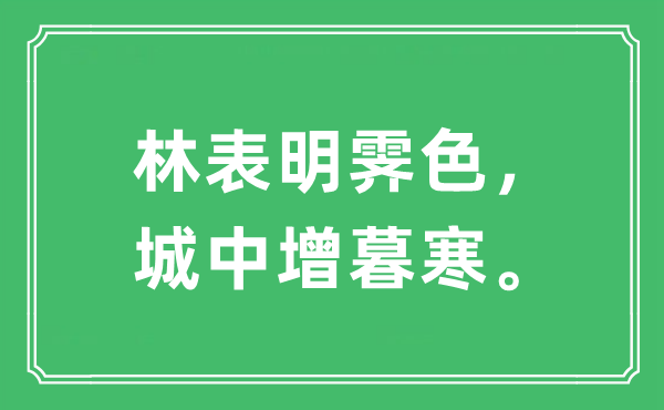 “林表明霽色，城中增暮寒。”是什么意思,出處及原文翻譯