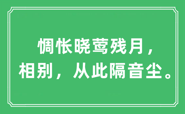 “惆悵曉鶯殘月，相別，從此隔音塵。”是什么意思,出處及原文翻譯