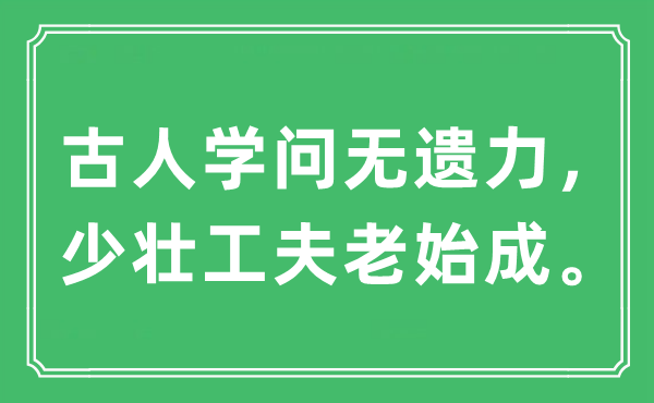 “古人學問無遺力，少壯工夫老始成”是什么意思,出處及原文翻譯