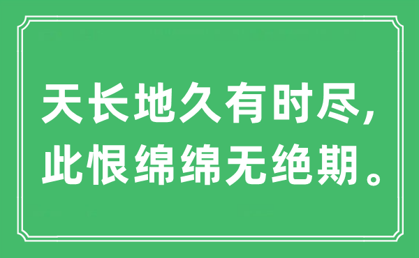 “天長地久有時盡,此恨綿綿無絕期?！笔鞘裁匆馑?出處及原文翻譯