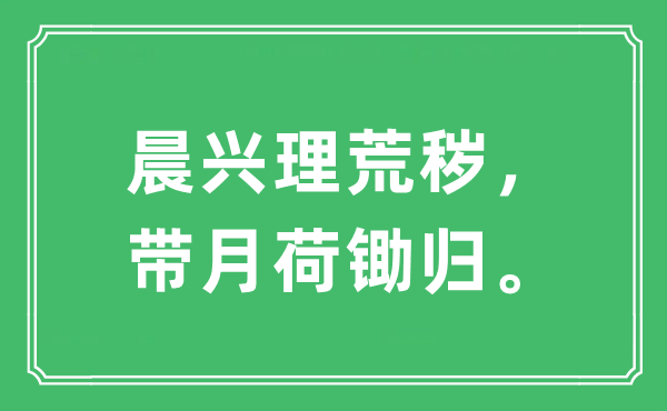 “晨興理荒穢，帶月荷鋤歸。”是什么意思,出處及原文翻譯
