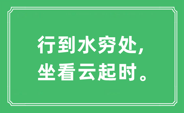 “行到水窮處,坐看云起時。”是什么意思,出處及原文翻譯