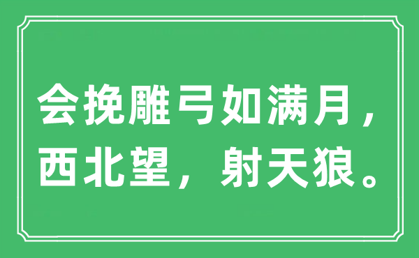 “會挽雕弓如滿月，西北望，射天狼”是什么意思,出處及原文翻譯