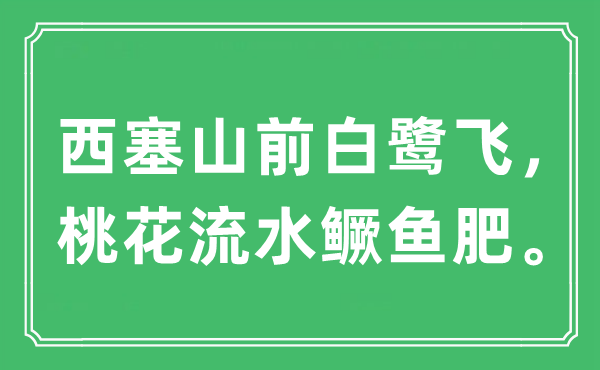 “西塞山前白鷺飛，桃花流水鱖魚肥?！笔鞘裁匆馑?出處及原文翻譯