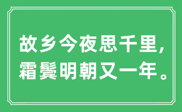 “故鄉今夜思千里, 霜鬢明朝又一年”是什么意思,出處及原文翻譯